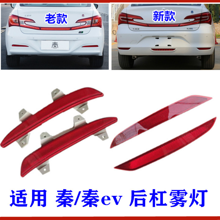 比亚迪秦后杠灯总成秦EV后雾灯后保险杠反光片 后回复反射器