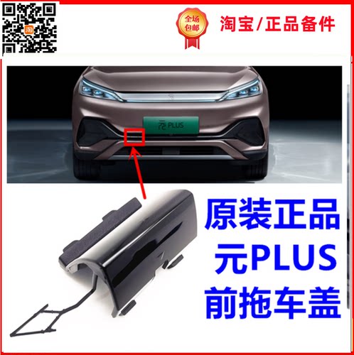 驰州捷元plus拖车盖保险杠牵引盖