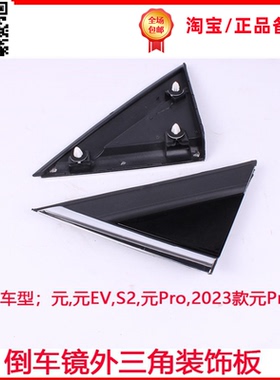 适用比亚迪元EVS2元Pro倒车镜外三角板亮条车窗装饰翼子板角饰板