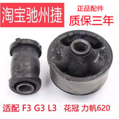 适用比亚迪F3下摆臂衬套L3G3花冠 力帆620下支臂胶套前悬挂三角臂