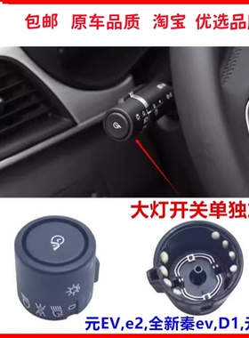 适用于比亚迪元EV大灯开关旋钮总成全新秦EV 元proE2远近光灯旋钮