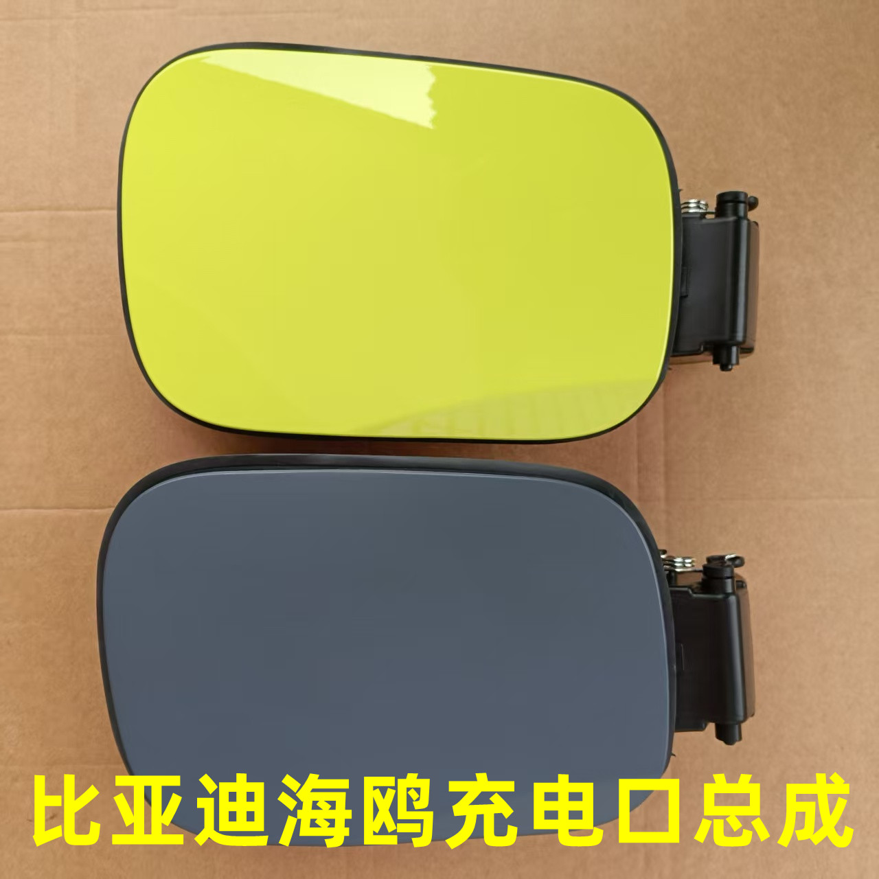 比亚迪海鸥带漆充电口盖板支架