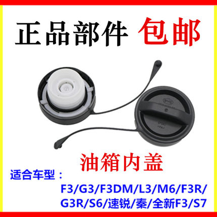 适用于比亚迪F3油箱盖M6速锐L3秦S7唐G5G3S6加油口塑料内盖密封圈