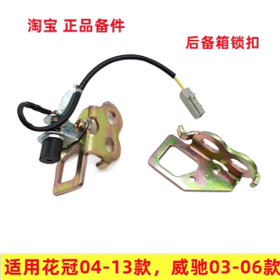 适用丰田花冠 威驰 后备箱锁扣 行李箱扣子 尾门盖开关感应器锁钩