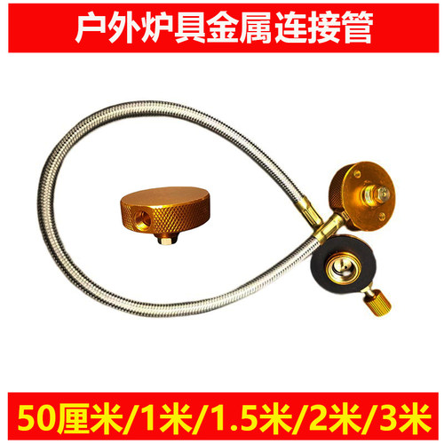 户外气炉具金属连接管