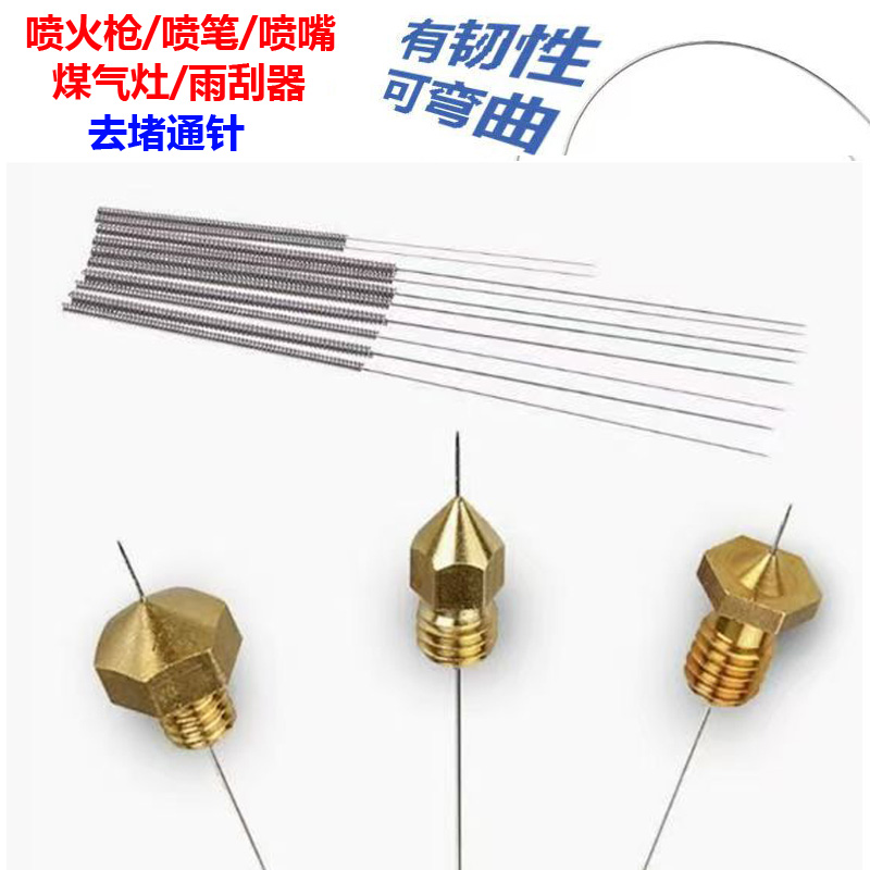 卡式充气式喷火枪模具喷笔雨刮器喷嘴气孔疏通针气嘴清理喷头去堵