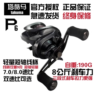 塔库马p6水滴轮塔库玛路亚鱼线轮短轴轮微物远投轮翘嘴鳜鱼轮高速