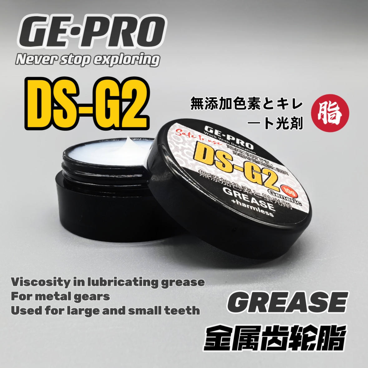 渔轮保养油脂GE-PRO金属齿轮油脂水滴轮大小纺车轮海钓轮保养油脂