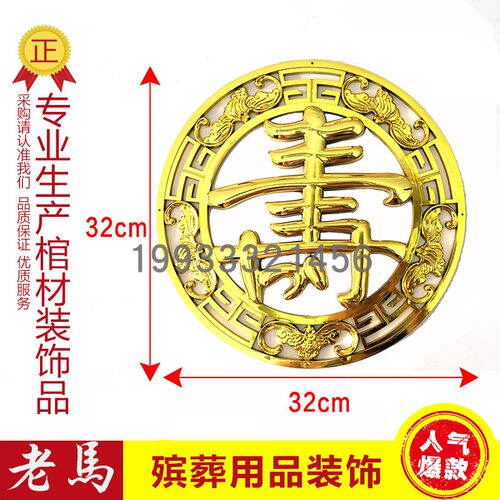 塑料镀金寿字边角装饰品配件棺材