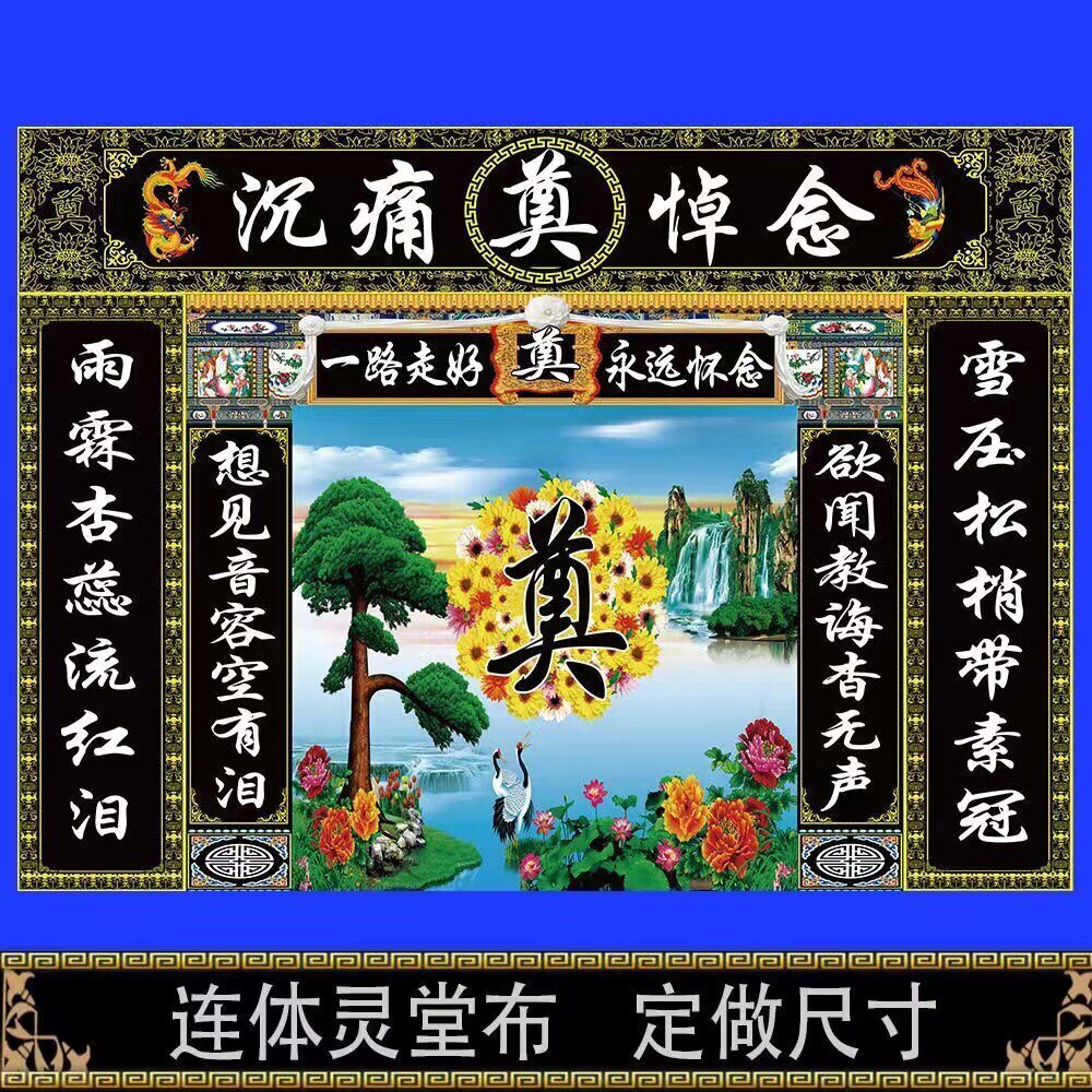 大尺寸连体背景布灵堂布舞台背景奠字幕布孝堂布置全套可定制尺寸