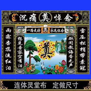 大尺寸连体背景布灵堂布舞台背景奠字幕布孝堂布置全套可定制尺寸