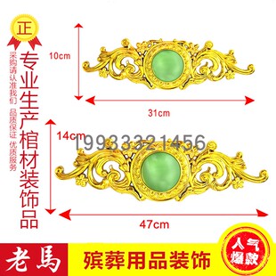 棺木棺材寿材纸棺殡葬用品盖面塑料镀金装饰品立体配件材头玉石花