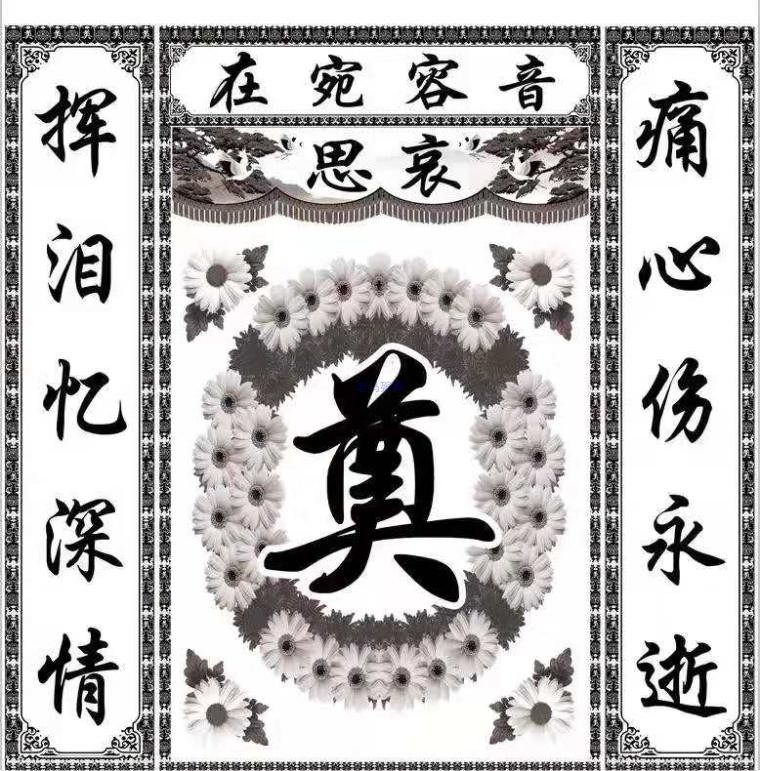 殡葬白事用品净门高清灵堂布置奠字背景对联横批壁画写真布防水布