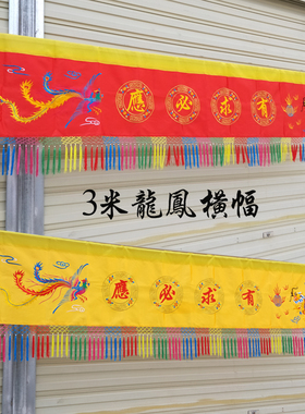 佛堂刺绣品龙凤横幅横彩横幡横眉有求必应黄色红色2米/2.5米/3米
