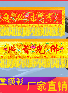 佛仙堂帘横幅佛光普照刺绣横眉有求必应横彩门楣红色仙家佛龛门楣