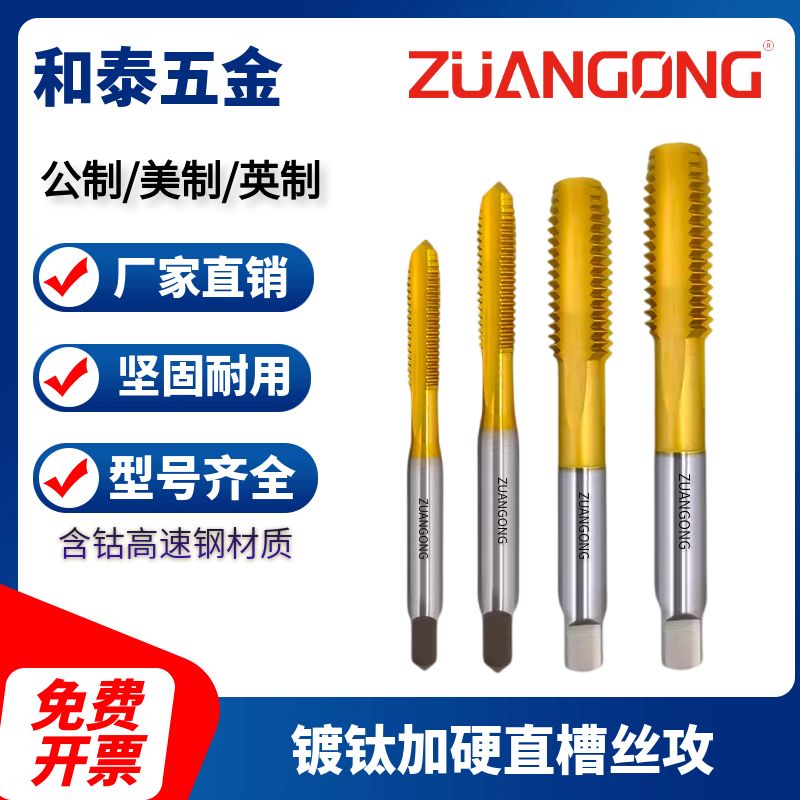直槽丝攻ZUANGONG细牙直槽丝锥