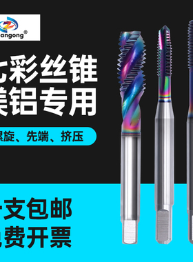 ZG七彩铝用螺旋丝攻M2M3M4m5m6铜铁铝用挤压丝攻美制机用先端丝锥