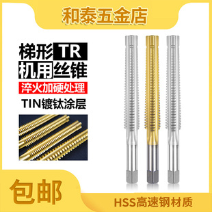 进口镀钛梯形牙螺纹丝攻TR4568T10TR14T16 3x4机用梯形螺纹丝锥