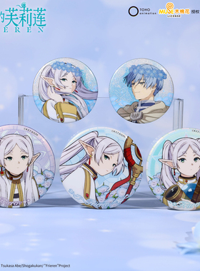 正版官谷葬送的芙莉莲花环单人系列 徽章吧唧立牌辛美尔动漫周边