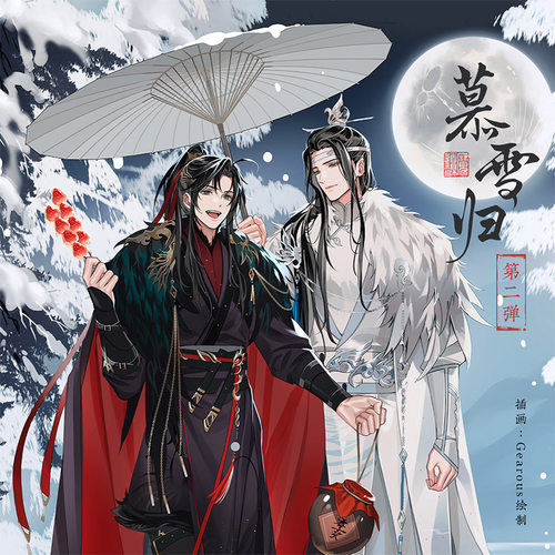 正版官谷魔道祖师慕雪归第二弹魏无羡蓝忘机亚克力立牌色纸周边