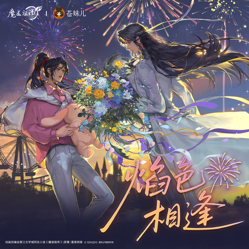 正版官谷魔道祖师焰色相逢系列魏无羡蓝忘机徽章色纸正品周边