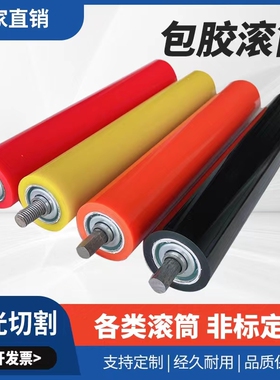 无动力滚筒托辊胶辊包胶直径25/38/50/60/76托辊聚氨酯pu胶辊定做
