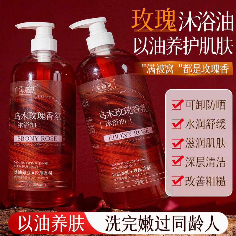 乌木玫瑰香氛沐浴油清洁香氛保湿