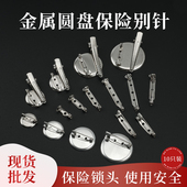 金属安全平底别针固定带夹胸针徽章胸花带孔圆盘底托手工饰品配件