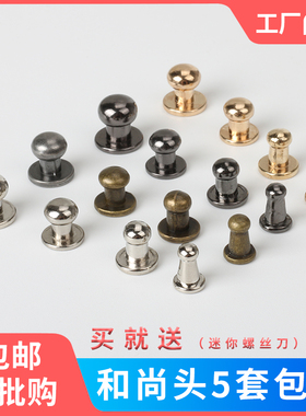 奶嘴钉螺丝扣和尚头挂钩手工皮雕包带扣包扣财布扣五金包配件维修