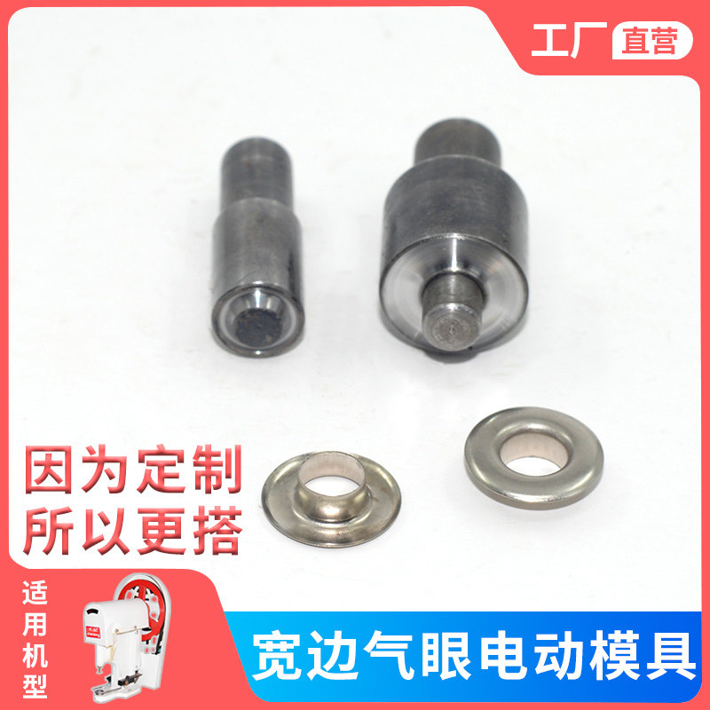 宽边高脚大面气眼鸡眼扣电动专用模具压扣大白机安装工具磨具可定