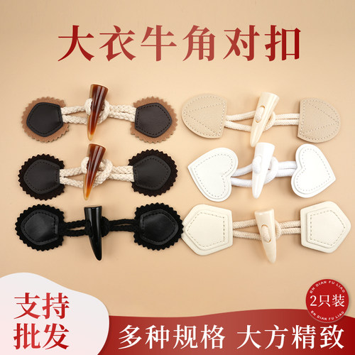 牛角扣子毛呢外套纽扣