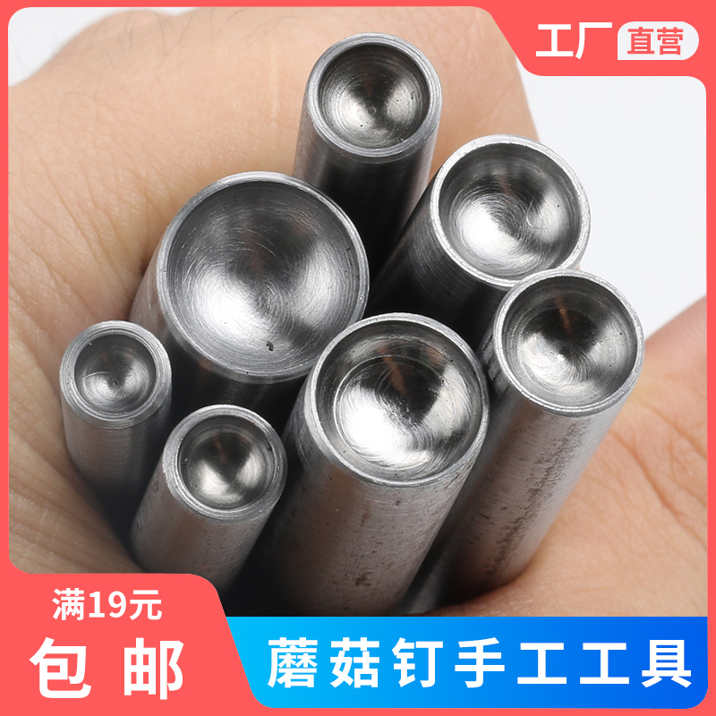 手工diy皮革蘑菇冲撞钉双面