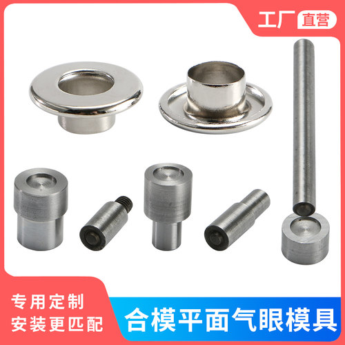 恩典辅料工具合模平面气眼专用