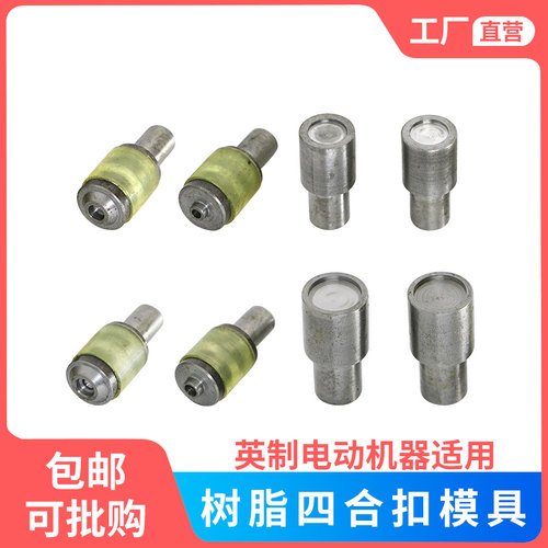 树脂四合扣电动模具英制