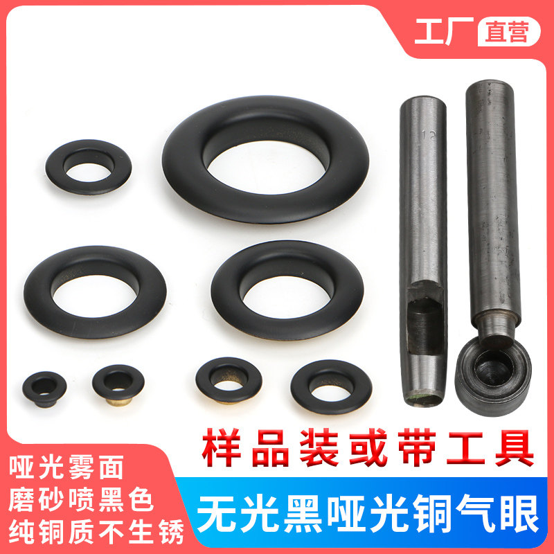 喷漆哑光黑色铜质气眼鞋眼鸡眼扣手提袋衣服吊牌金属圈空心铆钉