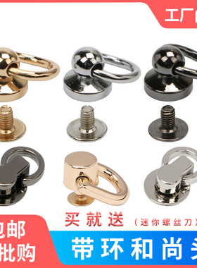 口红化妆包打孔配件奶嘴钉和尚头 包包diy改造螺丝D环D扣金属工具