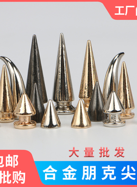 螺丝铆钉朋克风子弹头尖钉银白色夹克衣服鞋包手机壳材料箱包配件