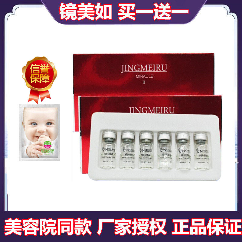 上海镜美如 修护原液 2ml*6美肤光皙原液舒缓滋润精华液 修复因子
