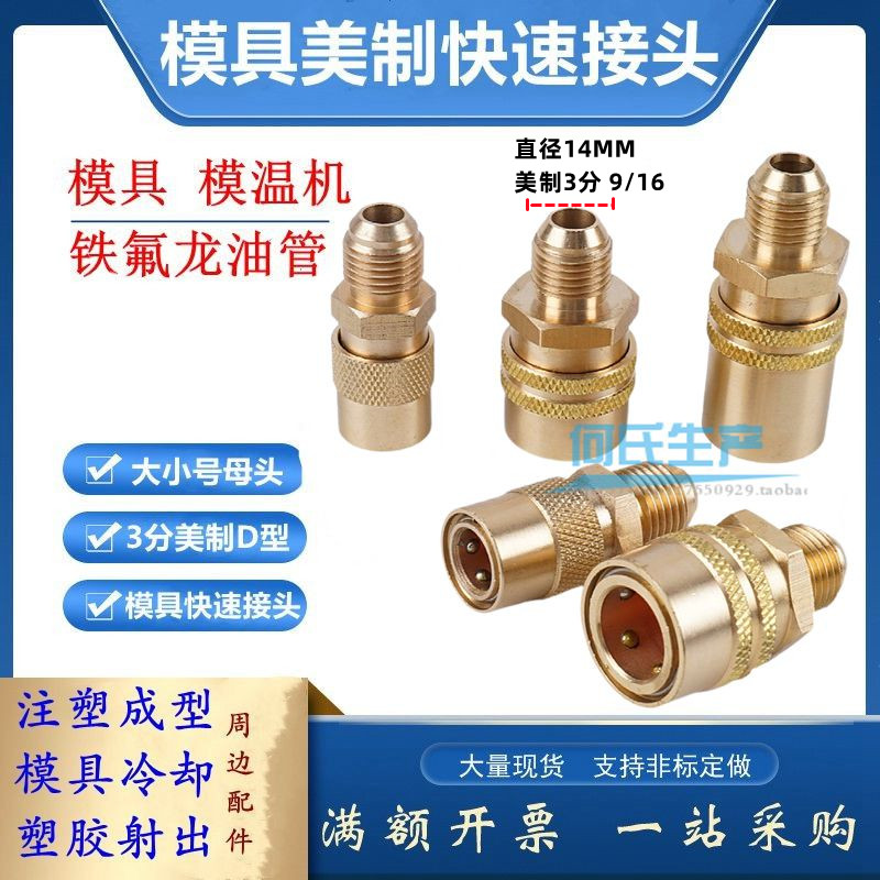 铁氟龙模温机冷却管快速接头