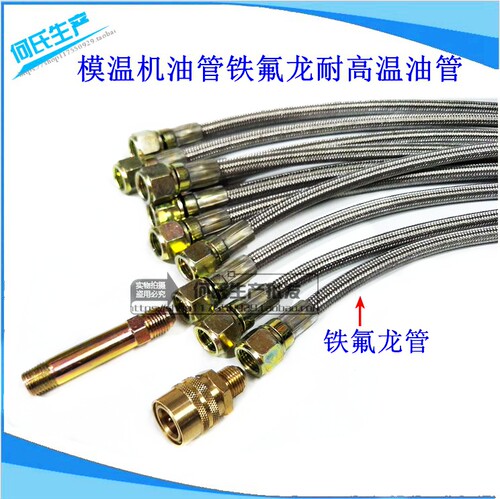 内径8mm模温机油管铁氟龙高温导热油管不锈钢编织模具高温管9/16