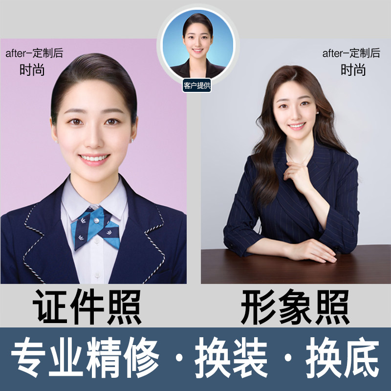 时尚韩式风证件照形象照职业照定制ps精修换装换底照片调大小上传