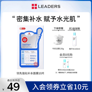 LEADERS/丽得姿领先润美针剂水库面膜补水保湿深层滋润修复女10片