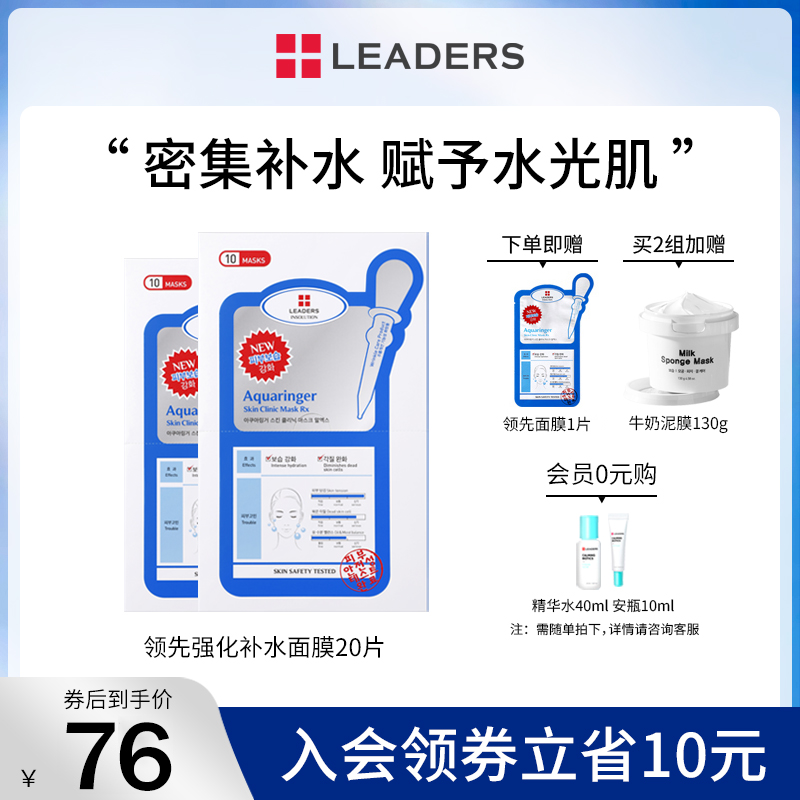 LEADERS/丽得姿领先润美针剂水库面膜补水保湿深层滋润修复女20片