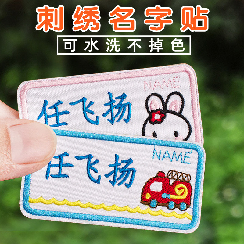 卡通名字贴刺绣幼儿园防水姓名贴布可缝儿童衣服宝宝名字绣字定制
