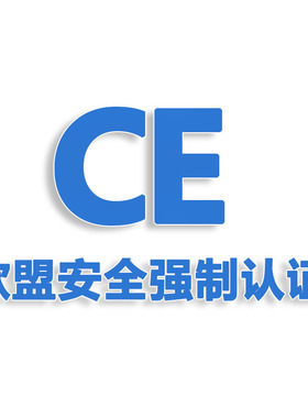 快速欧盟CE认证办理EMC和LVD  亚马逊玩具ROHS官方可查代办检测