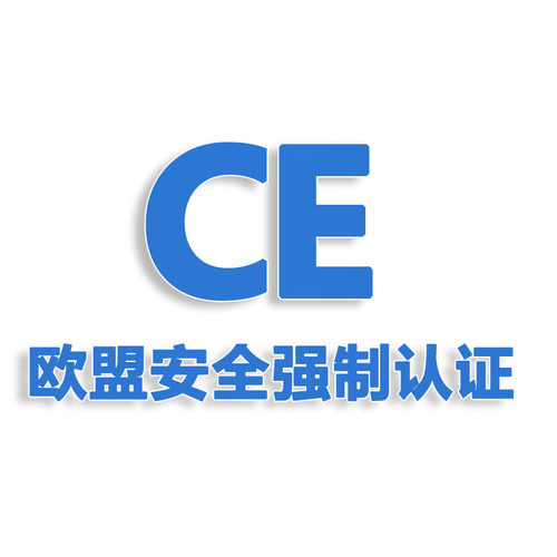 快速欧盟CE认证办理EMC和LVD  亚马逊玩具ROHS官方可查代办检测