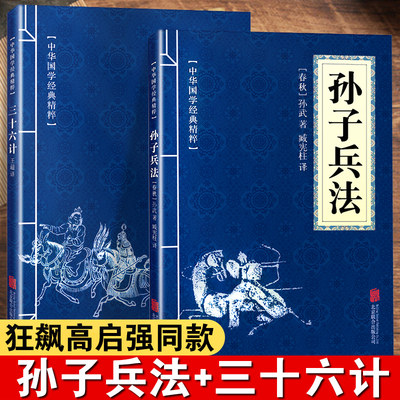 【狂飙高启强同款】孙子兵法与三十六计全2册正版原著完整无删减