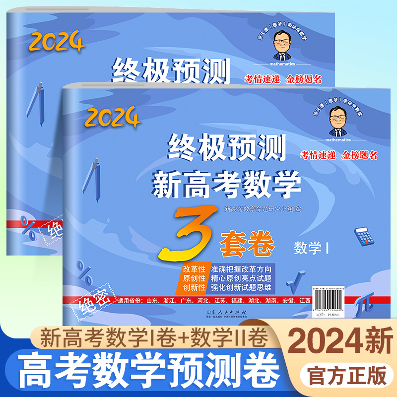 2024张天德终极预测新高考数学3套卷理综文综冲刺卷全国卷必刷卷