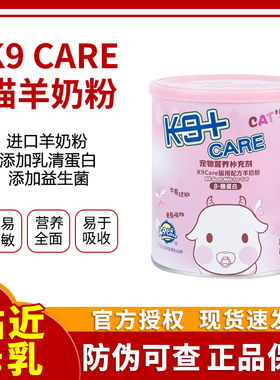 K9CARE猫咪羊奶粉宠物狗狗奶粉新生幼犬幼猫提高免疫力母乳配方宠