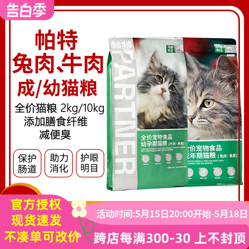 帕特猫粮果蔬系列桑葚牛肉兔肉双拼粮全价通用成猫幼猫粮2kg10kg